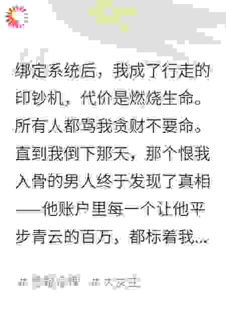 我用余额买你长生，系统却说爱是唯一赃款