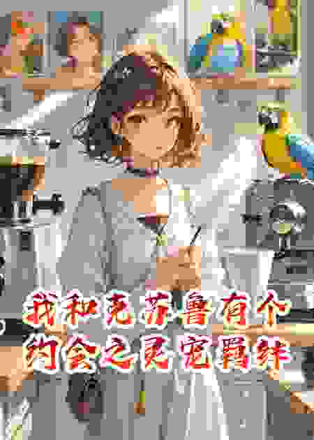 我和克苏鲁有个约会之灵宠羁绊