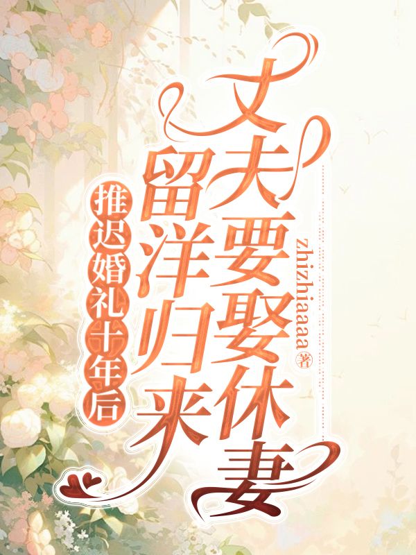推迟婚礼十年后，留洋归来丈夫要休妻