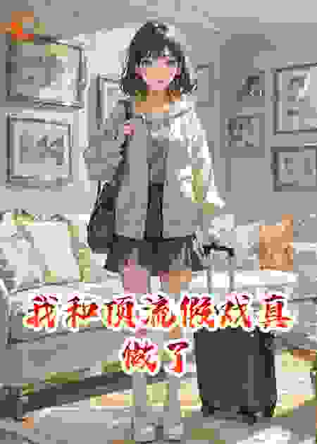 我和顶流假戏真做了