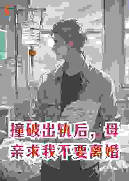 撞破出轨后，母亲求我不要离婚
