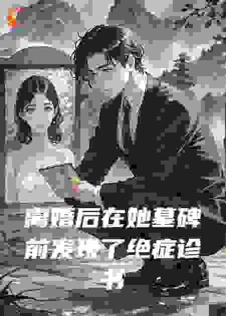 离婚后在她墓碑前发现了绝症诊书