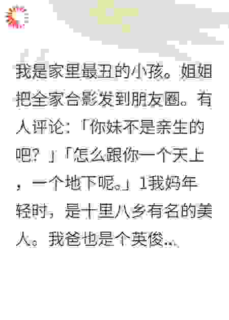 我是家里最丑的小孩。
