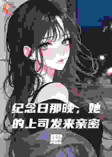 纪念日那晚，她的上司发来亲密照