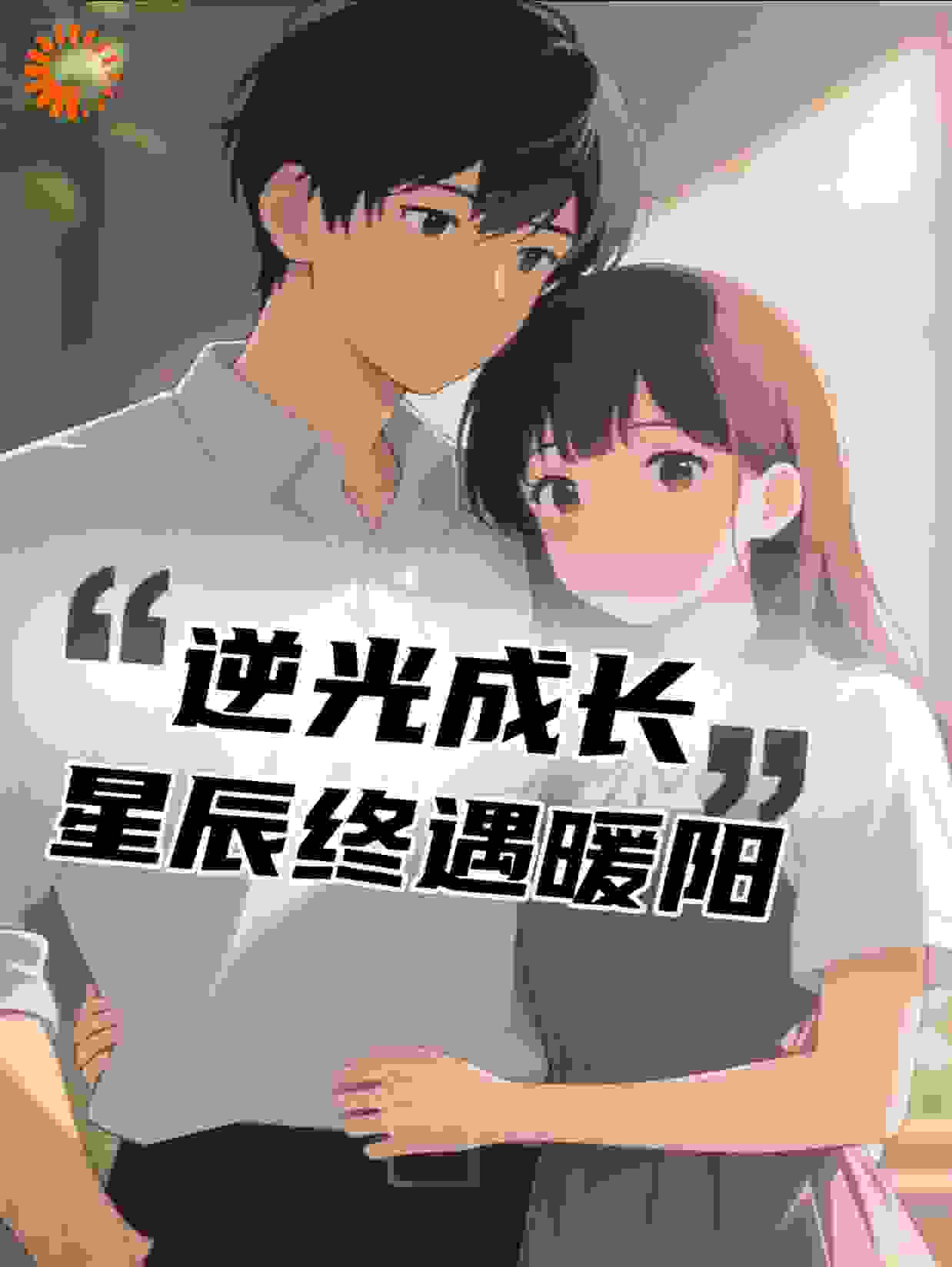 逆光生长：星辰终遇暖阳