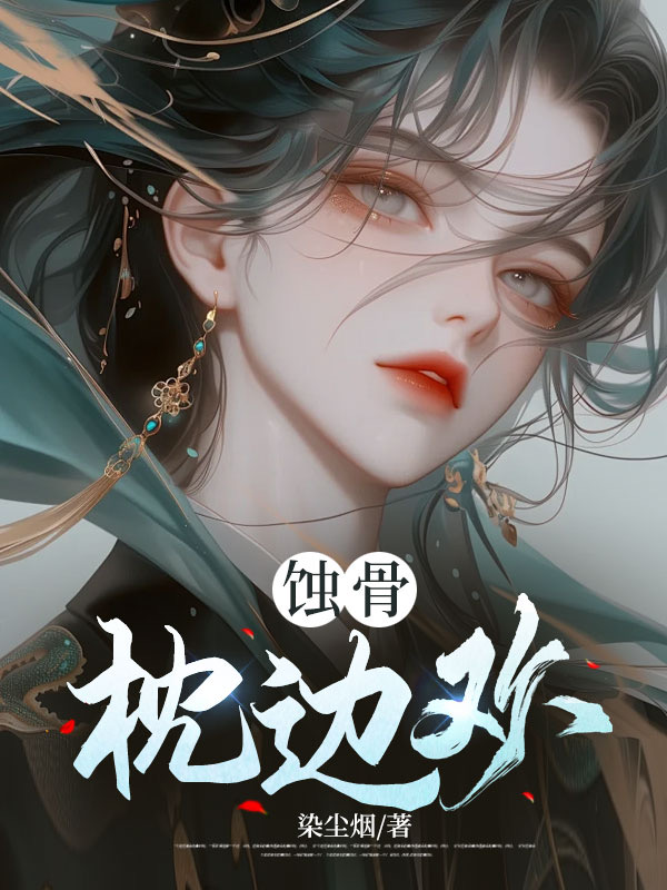 蚀骨枕边欢