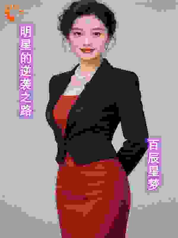 明星的逆袭之路