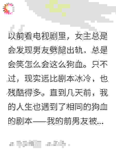女主发现男友出轨也发生在我身上