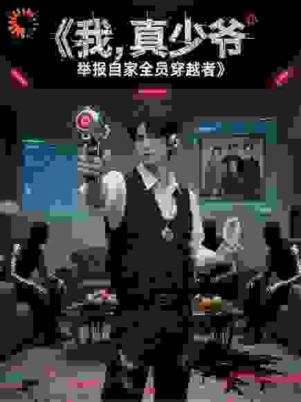 我，真少爷，举报自家全员穿越者