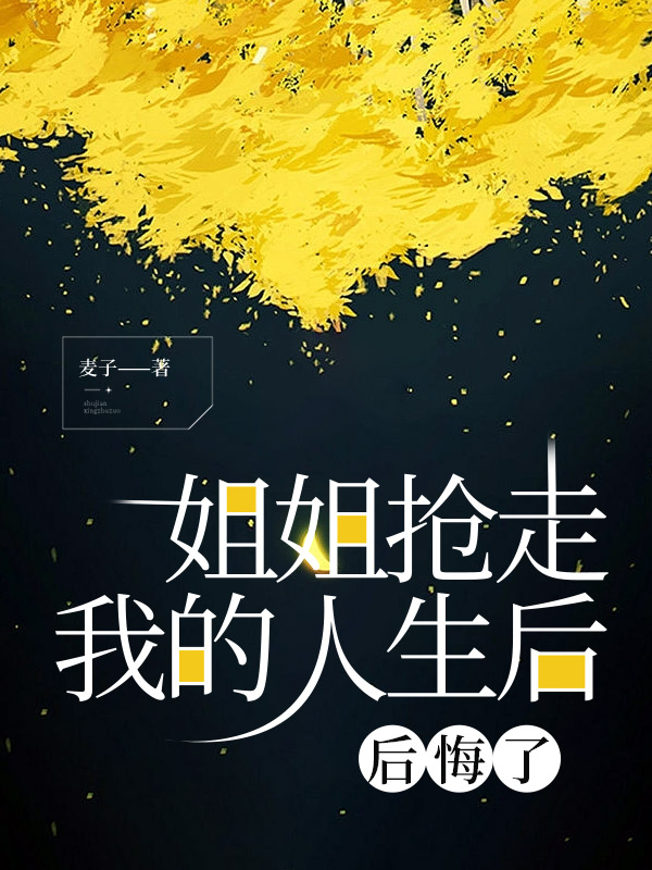 姐姐抢走我的人生后，后悔了