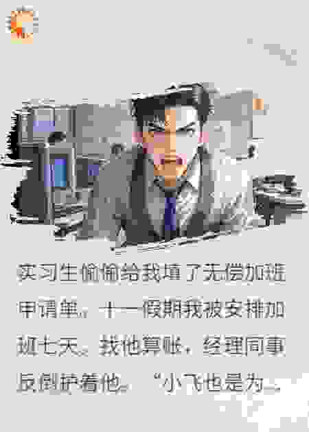 十一实习生申请无偿加班后，我猝死了