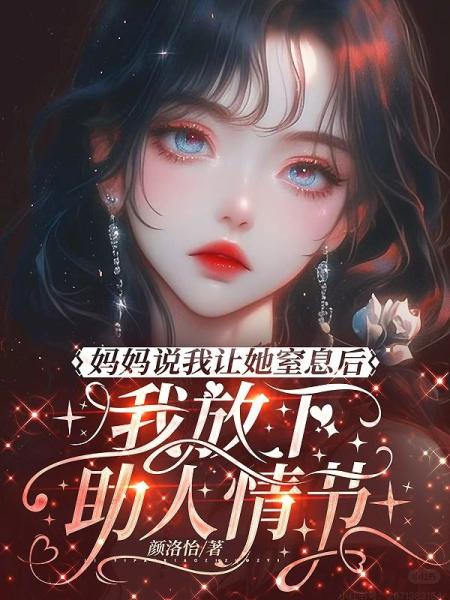 妈妈说我让她窒息后，我放下助人情节