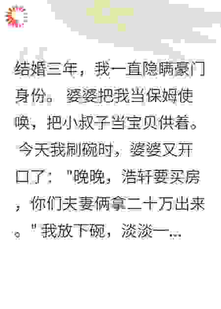 婆婆偏心小叔子不知我是林家千金