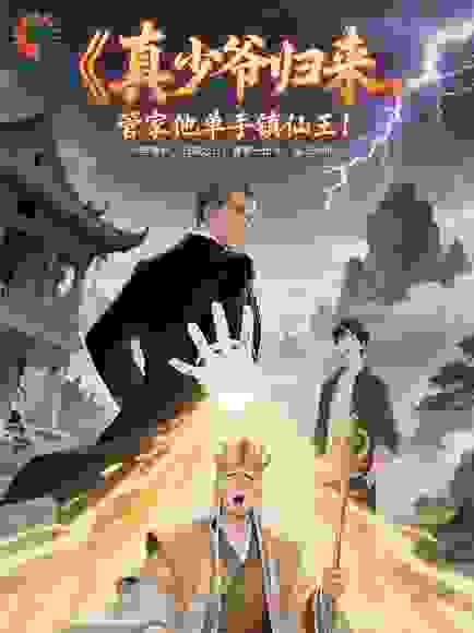 真少爷归来，管家他单手镇仙王！