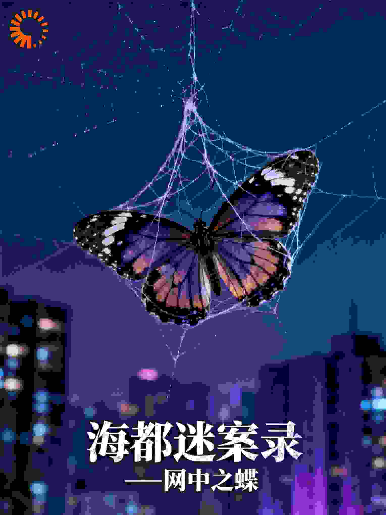 海都迷案录——网中之蝶