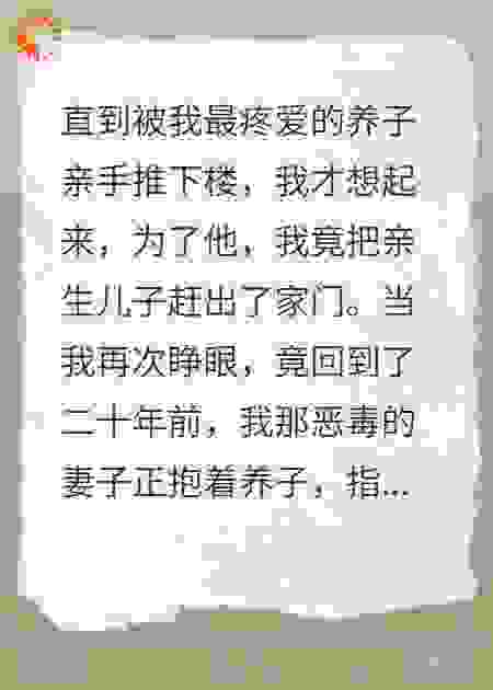 错宠白眼狼二十年，重生后我必护亲儿一生