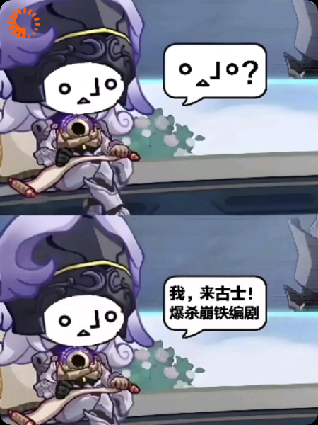 我，来古士！爆杀了星铁编剧