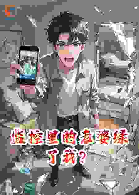 监控里的老婆绿了我？