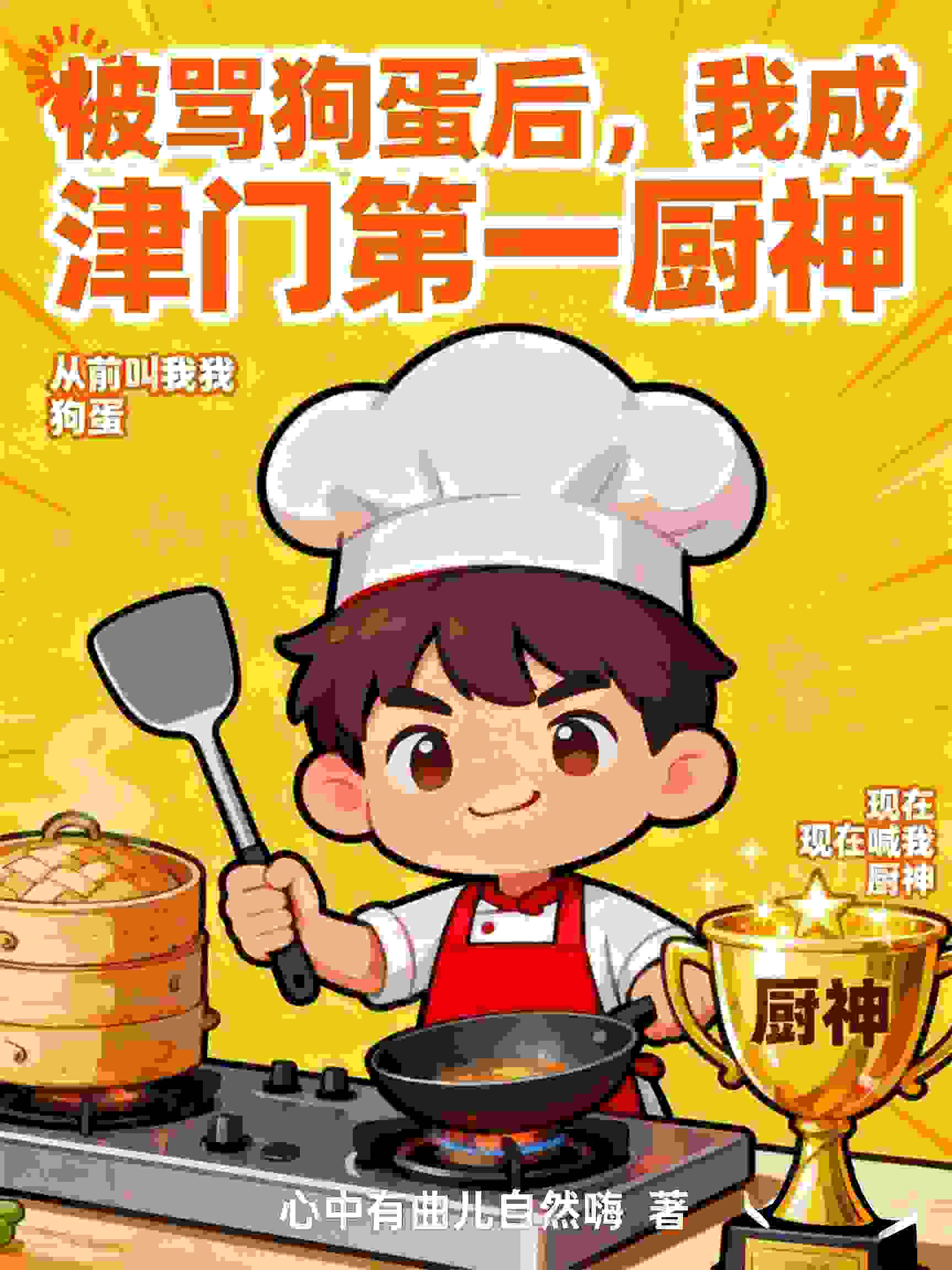 被骂狗蛋后，我成了津门第一厨神