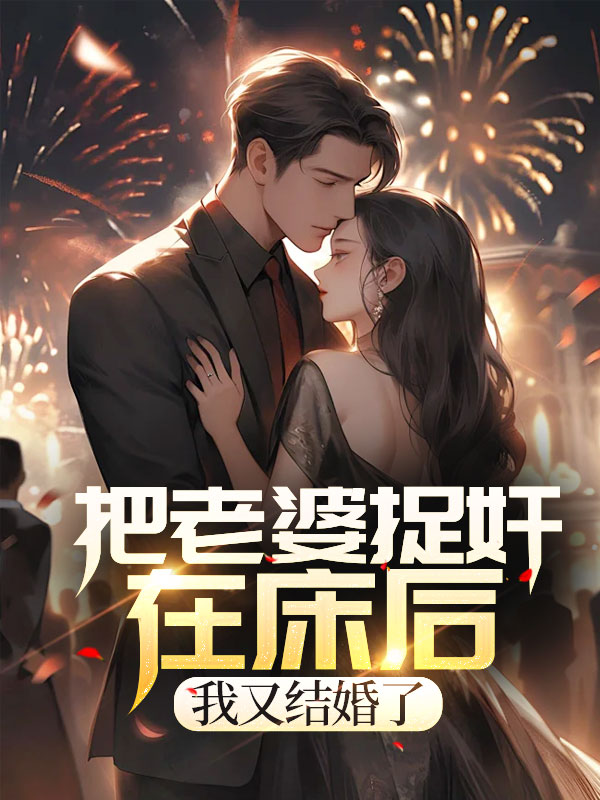 把老婆捉奸在床后，我又结婚了