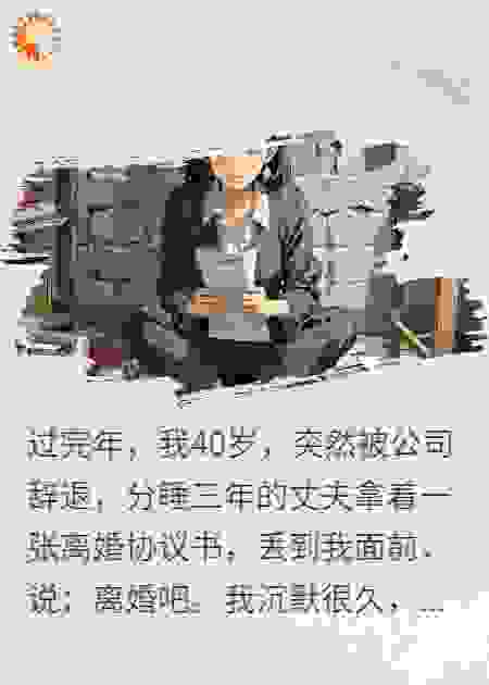 40岁失业，老公马上提离婚