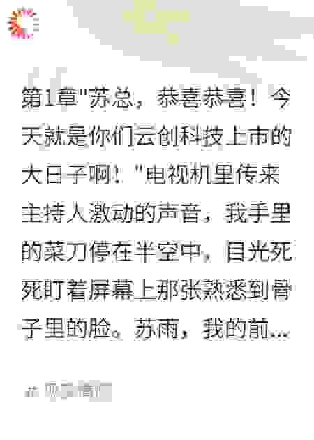 前女友靠我技术上市我让她完蛋