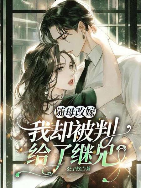 随母改嫁，我却被判给了继兄？
