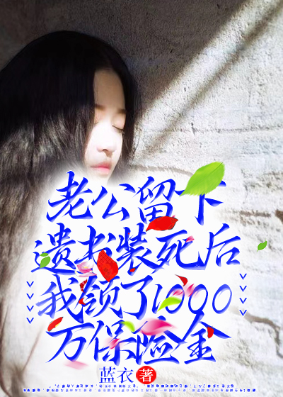 老公留下遗书装死后,我领了1000万保险金