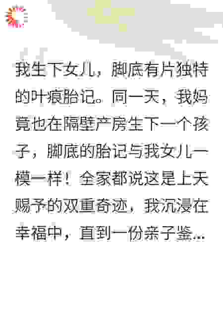 双生叶痕：我生女当天，我妈也生了