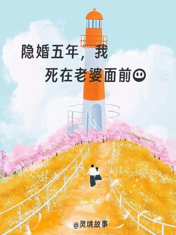 隐婚五年，我死在老婆面前