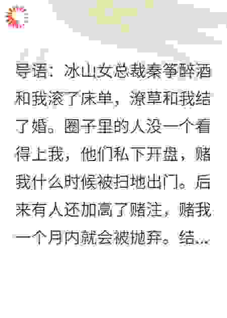 和冰山总裁闪婚后，全城都在等我被扫地出门