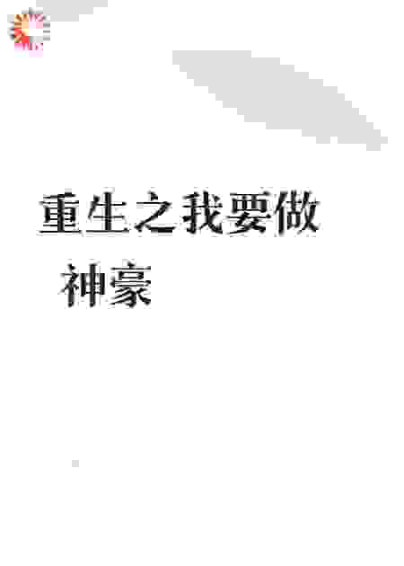 重生之我要做神豪