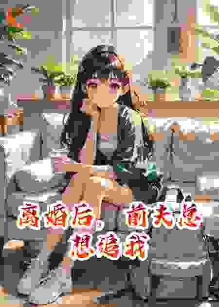 离婚后，前夫总想追我