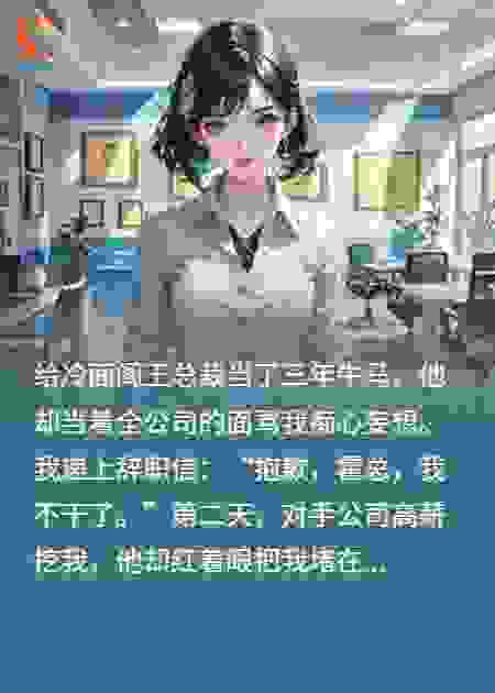 秘书逆袭：甩了阎王总裁后，他哭着求复合