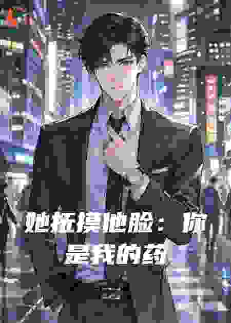 她抚摸他脸：你是我的药