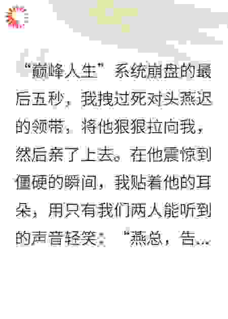 拔了无情道霸总，他竟是系统主神