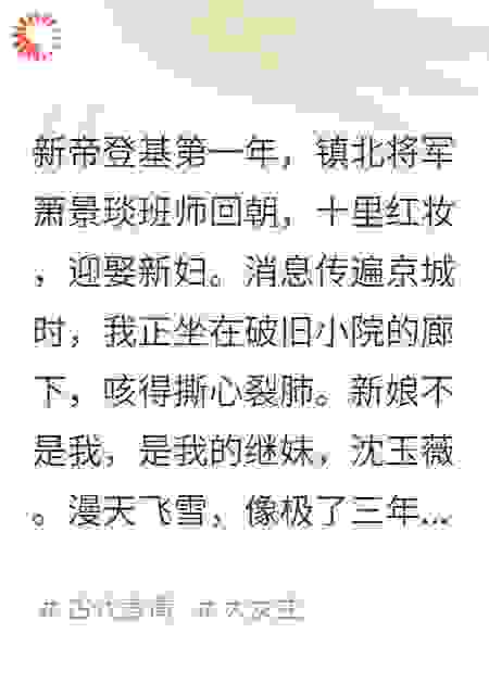 将军失忆，错把我的继妹当救命恩人