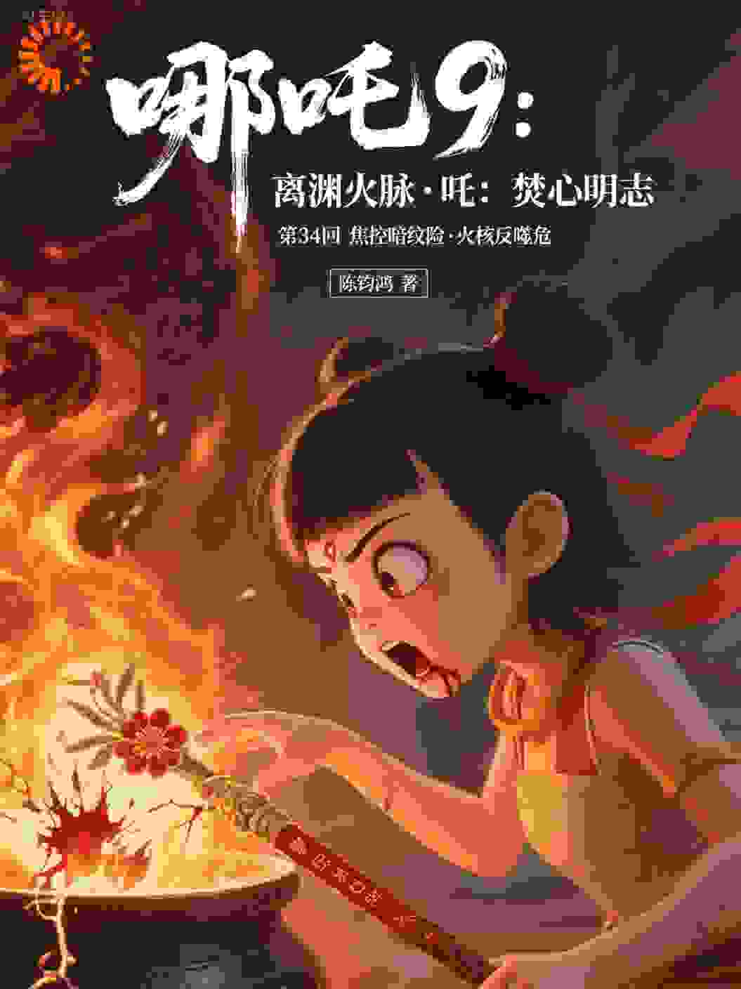 695哪吒9：焚心明志·第34回