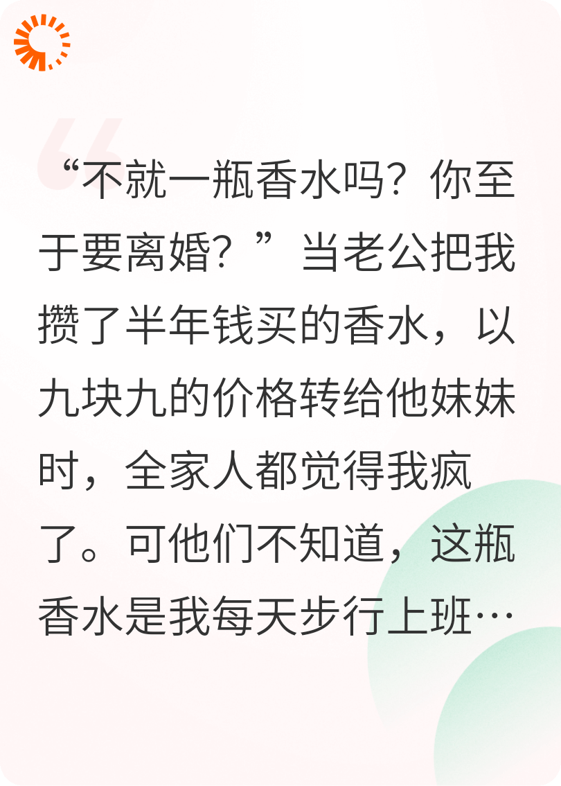 老公把我限量款香水9块9转赠给他妹妹后，我提了分手