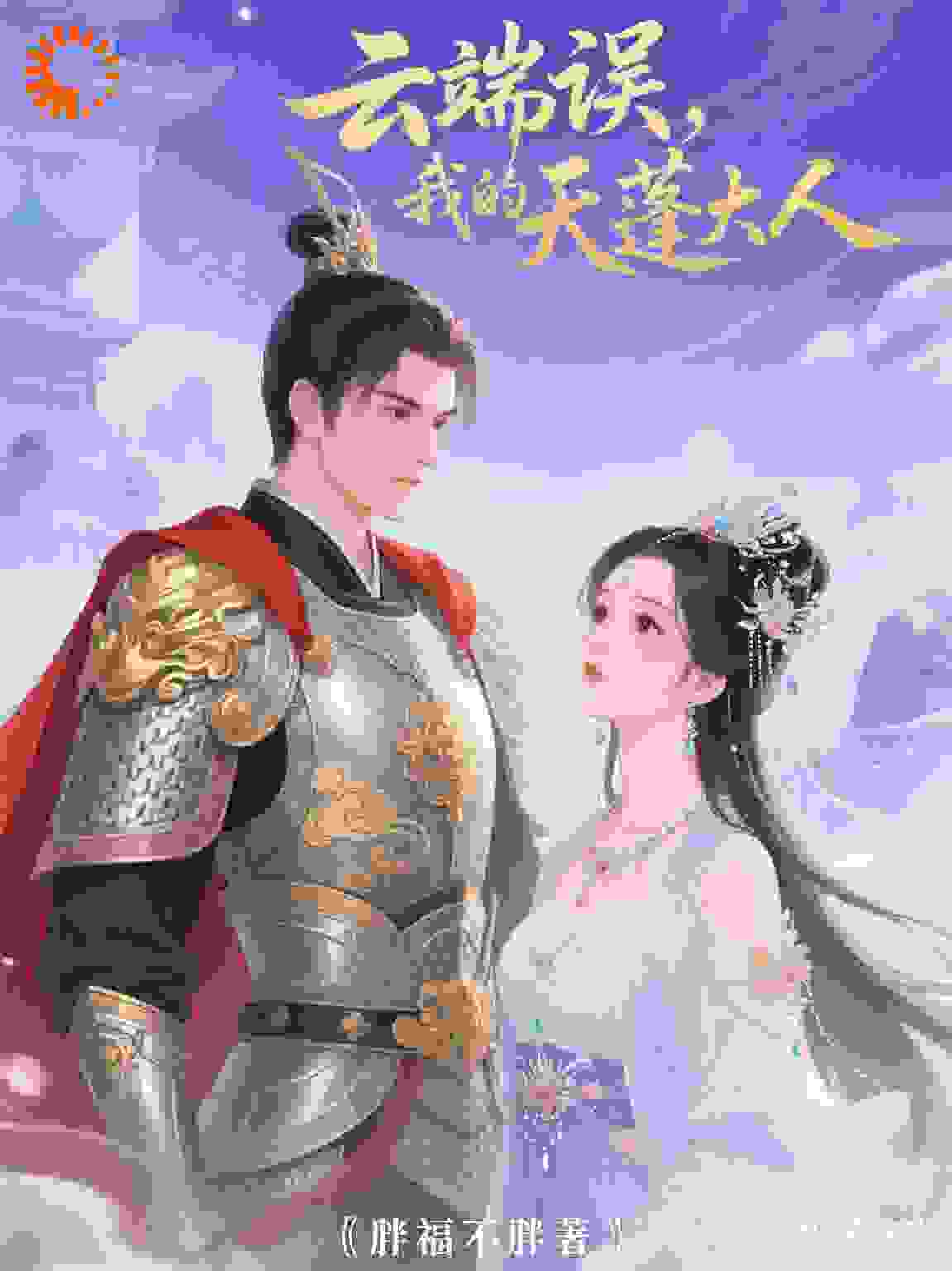 云端误，我的天蓬大人
