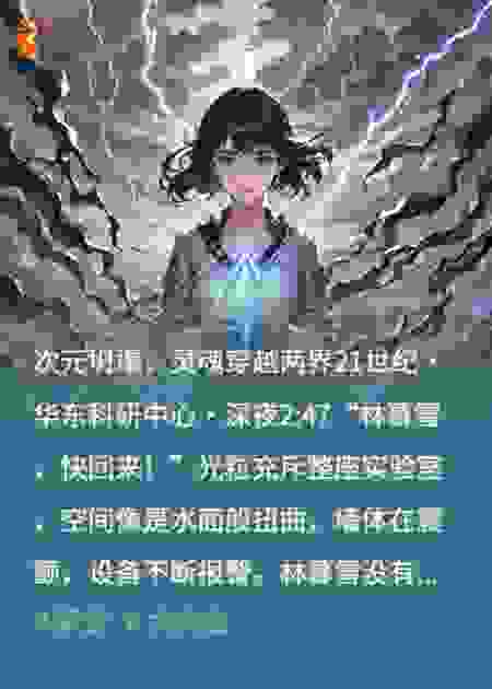 她在现实修科技，在仙界开战场