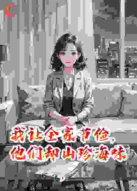 我让全家节俭，他们却山珍海味，直到我断了所有副卡