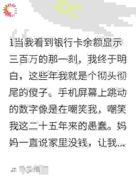 当我知道家里有三百万存款的时候