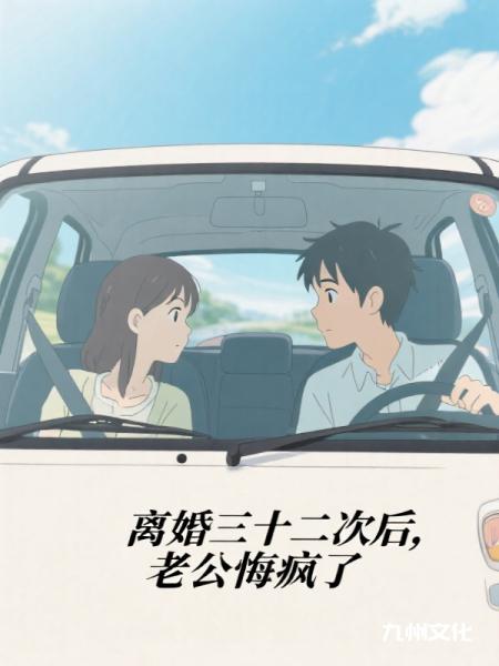 离婚三十二次后，老公悔疯了