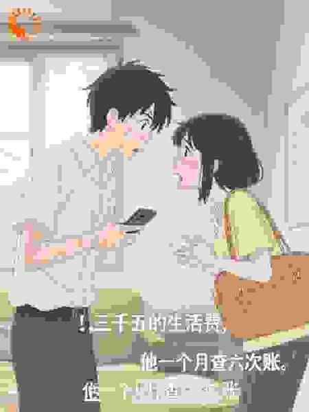 三千五的生活费，他一个月查六次账