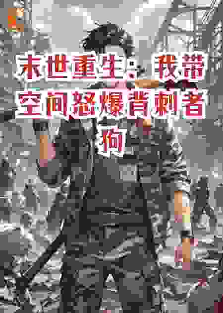 末世重生：我带空间怒爆背刺者