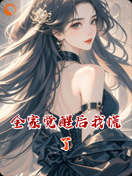 全家觉醒后我慌了