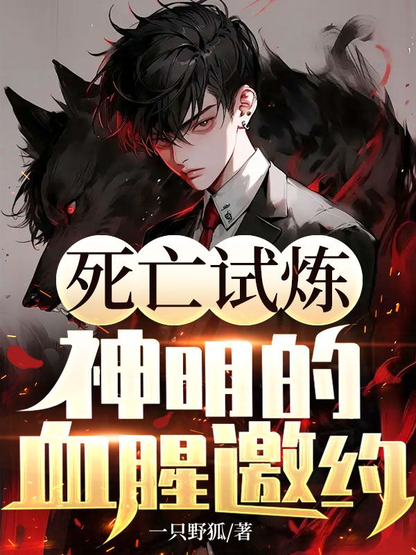 死亡试炼：神明的血腥邀约