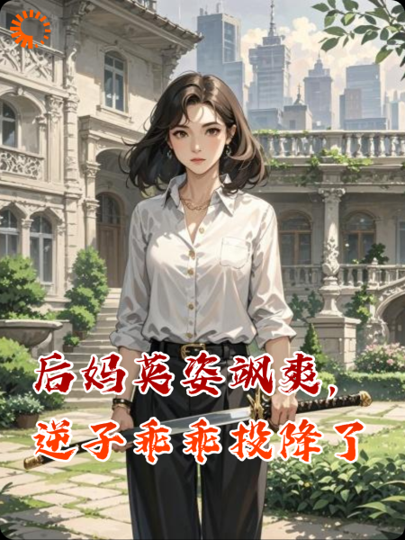 后妈英姿飒爽，逆子乖乖投降了