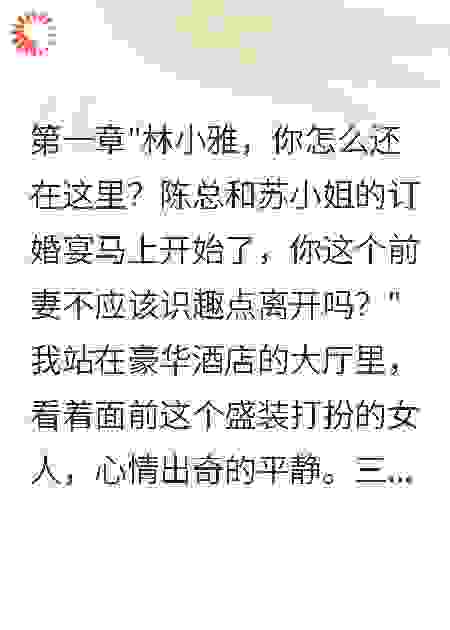 前妻的身份反转：订婚宴上的复仇大戏